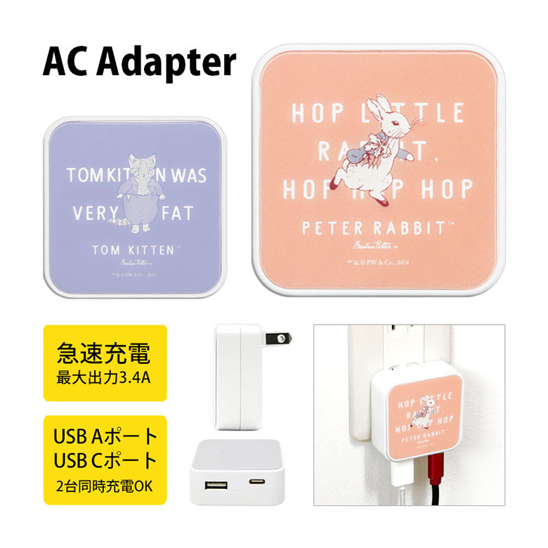 ピーターラビット USB タイプA タイプC AC アダプタ コンセント 2台同時充電可能 3.4A キャラクター かわいい オシャレ ACアダプタ グッズ 充電器 アダプター スマホ タブレット ゲーム機