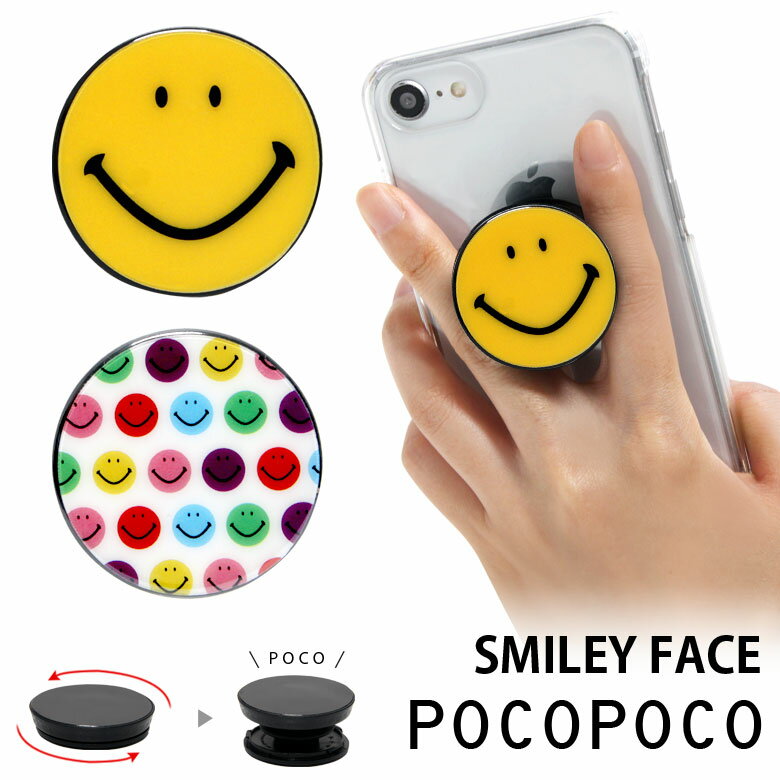 スマイリーフェイス スマホグリップ POCOPOCO スタンド スマートフォングリップ 雑貨 スリム スマホリング 保持 アクセサリー iPhone Android オシャレ スマホ キャラクター アイフォン スマイル アンドロイド かわいい ニコちゃん