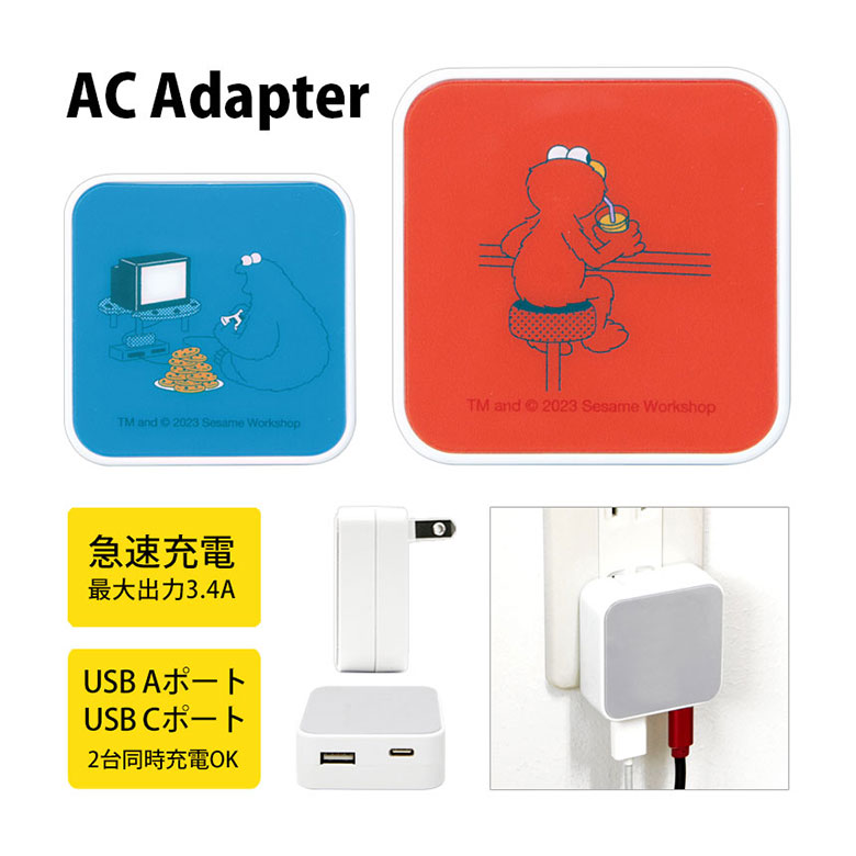 セサミストリート USB タイプA タイプC AC アダプタ コンセント 2台同時充電可能 3.4A キャラクター かわいい オシャレ クッキーモンスター ブルー 海外キャラ ACアダプタ グッズ 充電器 アダプター スマホ タブレット ゲーム機