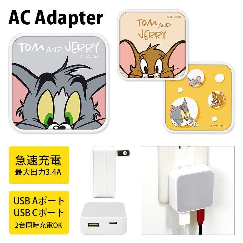 トムとジェリー USB タイプA タイプC AC アダプタ コンセント 2台同時充電可能 3.4A キャラクター かわいい オシャレ グッズ 充電器 アダプター スマホ タブレット ゲーム機 黄色 グレー トム…