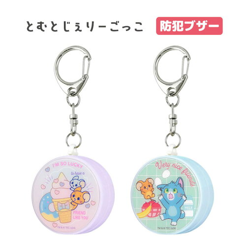 とむとじぇりーごっこ 防犯ブザー 迷子防止 ひったくり防止 防犯ベル かわいい キャラクター お知らせブザー 大音量 防犯 ブザー 通学 男の子 女の子 グッズ 緊急ブザー 防犯グッズ キーホルダー とむとじぇりーごっこ 防犯ブザー 迷子防止 ひったくり防止 防犯ベル かわいい キャラクター お知らせブザー 大音量 防犯 ブザー 通学 男の子 女の子 グッズ 緊急ブザー 防犯グッズ キーホルダー