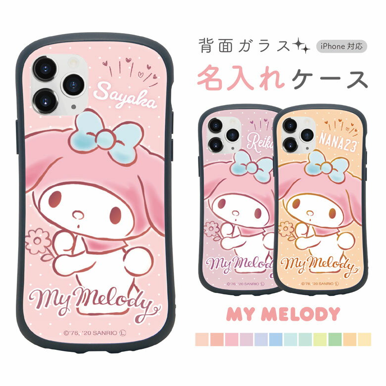 マイメロディ ネーム入り iPhoneケース サンリオ iPhone13 iPhone 13Pro iPhone12 Pro mini iPhone11 Pro iPhone XR iPhone XS Max iPhoneSE 2020 推し色 ガラスケース 名入れ セミオーダー スマホケース ジャケット かわいい ギフト プレゼント