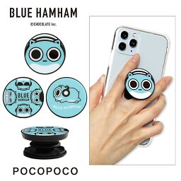 ブルーハムハム スマホグリップ POCOPOCO スマートフォングリップ 雑貨 スリム スマホリング 保持 アクセサリー iPhone Android オシャレ スマホ キャラクター アイフォン 宇宙ハムスター ゆるかわ アンドロイド かわいい