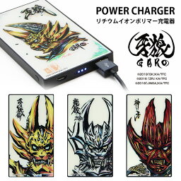 【PSE適合品】 牙狼 -GARO- 急速充電 USB出力 リチウムイオンポリマー充電器 2.1A 4000mAh ガラスプレート 防災 緊急 キャラクター 特撮 モバイルバッテリー スマホ充電器 リチウム充電器 iPhone Android LEDランプ