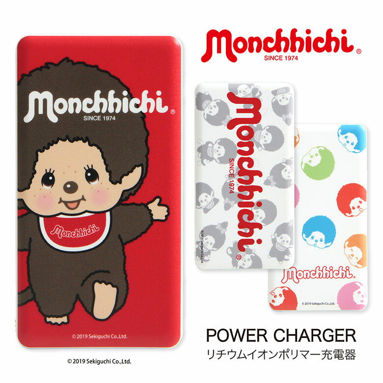 【PSE適合品】 モンチッチ 急速充電 USB出力 リチウムイオンポリマー充電器 2.1A 4000mAh かわいい monchhichi カラフル 赤 キャラクター モバイルバッテリー スマホ充電器 リチウム充電器 iPhone Android LEDランプ