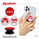 モンチッチ スマホグリップ POCOPOCO スタンド スマートフォングリップ 雑貨 スリム スマホリング 保持 アクセサリー iPhone Android オ...