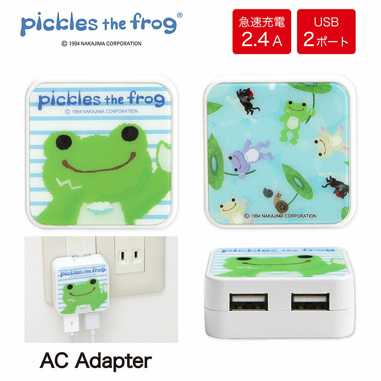 かえるのピクルス USB 2ポート搭載 ACアダプタ 2台同時充電可能 2.4A キャラクター グッズ 蛙 カエルのピクルス 急速充電 水色 オシャレ 充電器 コンセント AC充電器 スマホ タブレット かわいい アダプター スマートフォン