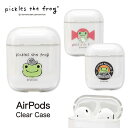 (5/3〜5/6まで15%OFFクーポン配布) かえるのピクルス AirPods クリアケース ハードカバー 第一世代 第二世代 スリム 透明 キャラクター グ...