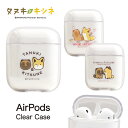 タヌキとキツネ AirPods クリアケース ハードカバー 第一世代 第二世代 スリム 透明 キャラクター グッズ ゆるかわ シンプル タヌキ キツネ オシャレ Air Pods2 エアーポッズ2 ハードケース ケース かわいい エアーポッド ケース