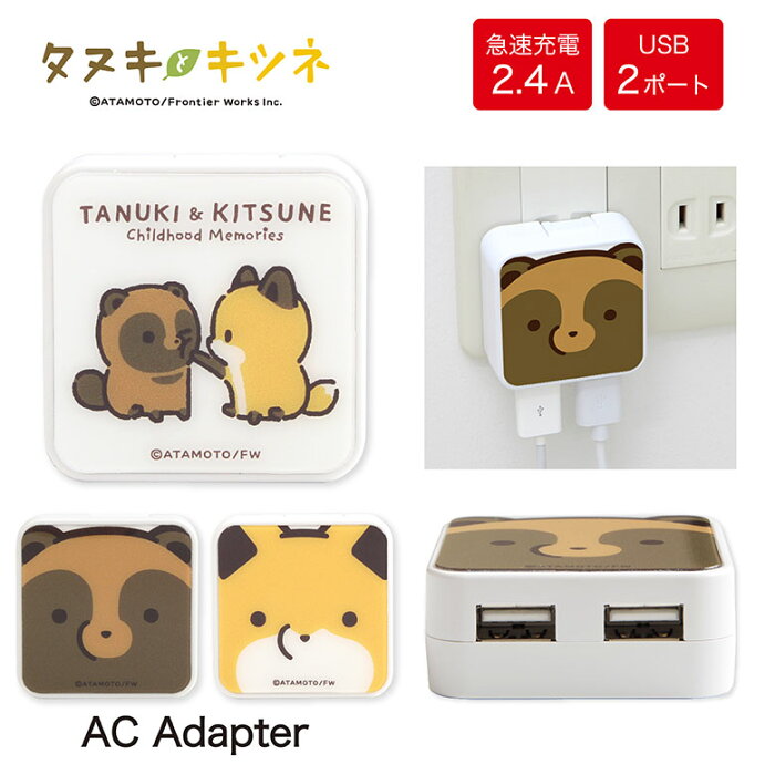 タヌキとキツネ USB 2ポート搭載 ACアダプタ 2台同時充電可能 2.4A キャラクター ゆるかわ タヌキ キツネ アニマル グッズ 急速充電 充電器 コンセント AC充電器 スマホ タブレット かわいい アダプター スマートフォン