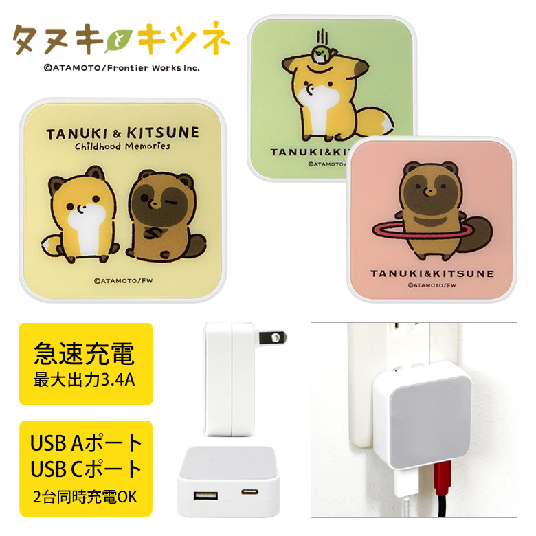 タヌキとキツネ USB タイプA タイプC AC アダプタ コンセント 2台同時充電可能 3.4A グッズ かわいい オシャレ 充電器 アダプター スマホ タブレット ゲーム機 たぬきつ タヌキツ 可愛い ゆるかわ キャラクター ACアダプタ