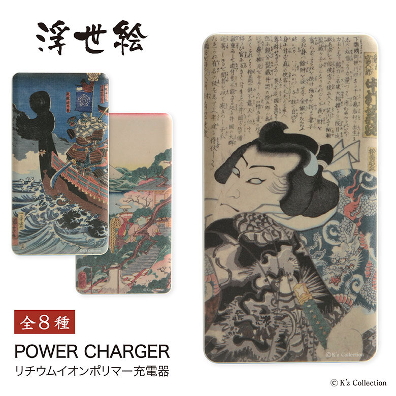 【PSE適合品】全8種 浮世絵 急速充電 USB出力 リチウムイオンポリマー充電器 2.1A 4000mAh 歌川豊国 歌舞伎 歌川広景 歌川芳虎 オシャレ モバイルバッテリー microUSBケーブル付属 iPhone Android LEDランプ
