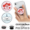 (10%OFFクーポン 7/26 01:59まで ) こじとらくん スマホグリップ POCOPOCO スマートフォングリップ 丸形 スリム スマホリング 保持 ...