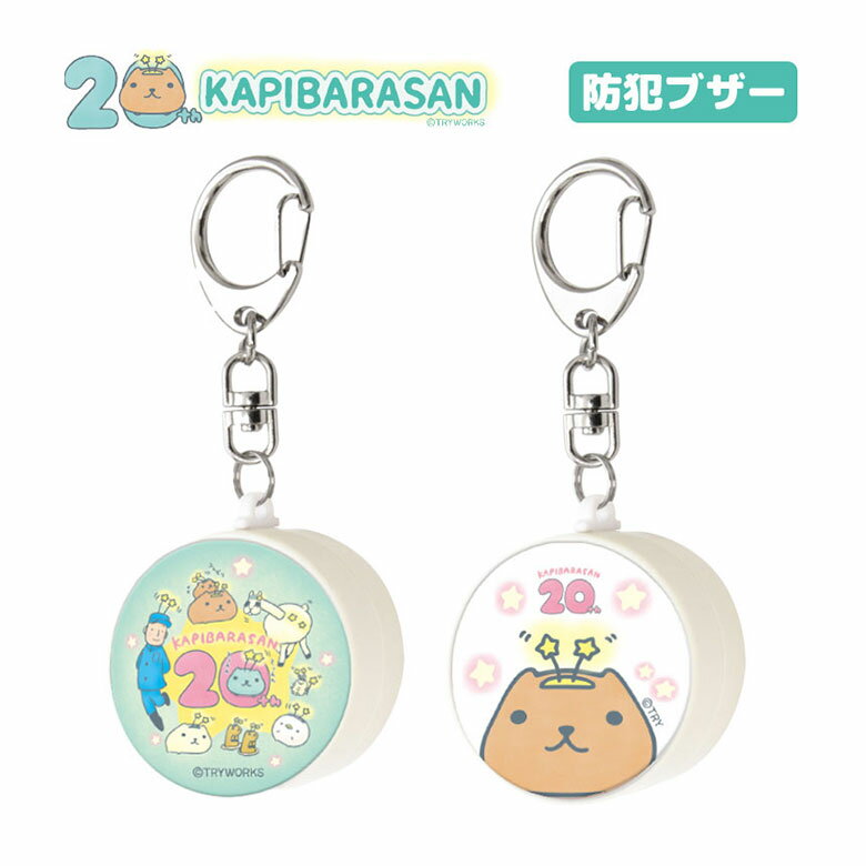 商品について ●本製品は商品発送に3〜5営業日程お時間をいただいております。 　(土日祝日をはさみますと、5営業日以上お時間をいただく場合がございます。) ●色味はお使いのモニターにより　見え方が若干異なる場合がこざいます。 [ラインナップ] グリーン (MKB-32A) ホワイト (MKB-32B) [メーカー] 株式会社グランサンク&copy;TRYWORKS 名称 カピバラさん20周年　防犯ブザー 使い方 ご使用の際は、ブザー裏側の絶縁テープを取り除いた後、ブザー本体を引っ張ると大きな音が鳴ります。 製品サイズ 約H114mmm×W48mm×D18mm 重量 約33g 音量 85db(前方1m地点にて) 使用電池 CR2032型×2個(※本体にあらかじめ入っている電池は、テスト電池のため、　寿命が短くなっています。　ご購入後 音が小さいまたは鳴らない場合は、電池が消耗していますので、　新しい電池に入れ替えてご使用ください。) 対象年齢 6才以上 主素材 ABS、金属、エポキシ樹脂 パッケージサイズ 約H176mm×W81mm×D20mm ラインナップ グリーン (MKB-32A) / ホワイト (MKB-32B) メーカー 株式会社グルマンディーズ 注意点 お使いのモニターによって、商品の色味が若干異なる場合がございます。 【 カピバラさん20周年 20周年 20th anniversary ホワイト グリーン カピバラさん とぅえんくるさん ホワイトさん 仔カピ なまけものくん リャマさん 飼育係のお兄さん ノミくん プレーリーさん カピバラさん20周年グッズ カピバラさんグッズ 動物 アニマル 人気作品 人気 大人気 懐かしキャラ 人気キャラクター キャラクター 防犯ブザー 警報ブザー お知らせブザー 緊急コール 防犯ベル 防犯グッズ ブザー 85db 85デシベル 大音量 安心安全 キーホルダー 通学 塾 外出 お出かけ 可愛い かわいい カワイイ ゆる可愛い お洒落 おしゃれ オシャレ 小学生 中学生 キッズ 子供 男の子 女の子 プレゼント ギフト 入学祝 お祝い　誕生日 クリスマス 】