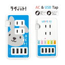 (5/3~5/6まで15%OFFクーポン配布) ラヴィット! 電源タップ USBポート付き ACタップ ラッピー QC3.0 急速充電 USB 4ポート コンセ...