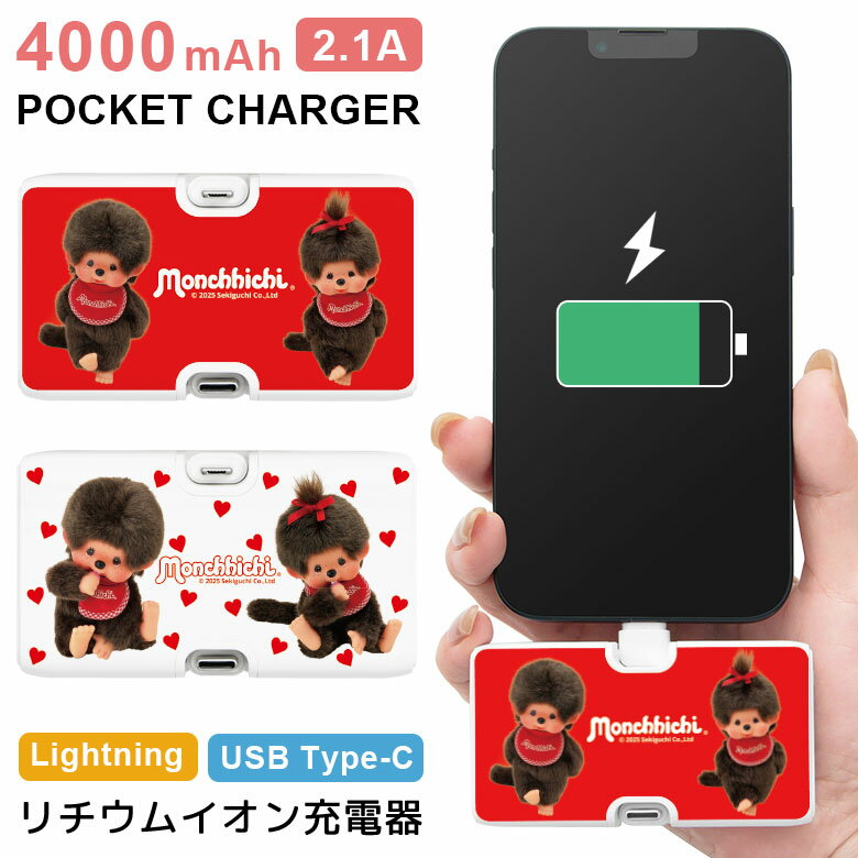 (10%OFFクーポン11/27 01:59まで) 【PSE適合品】モンチッチ モバイルバッテリー 急速充電 2.1A Lightning Type-C 直挿し...