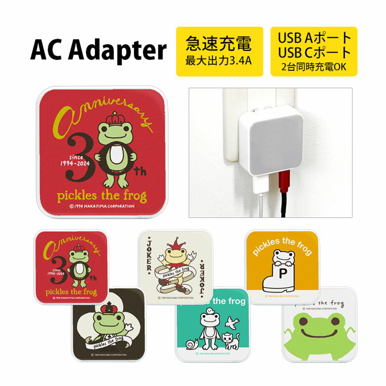 かえるのピクルス 30th USB タイプA タイプC ACアダプタ コンセント 2台同時充電可能 3.4A アニバーサリー グッズ かわいい オシャレ AC ...