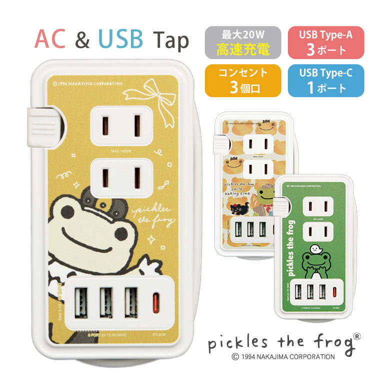 かえるのピクルス 電源タップ USB Type-C ポート付き ACタップ 高速充電 Type-A コンセント タイプC アダプター スマホ タブレット ゲーム...