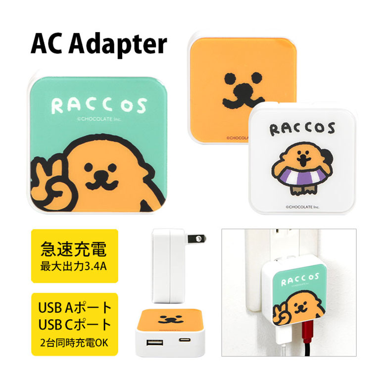 ラッコズ USB タイプA タイプC AC アダプタ コンセント 2台同時充電可能 3.4A グッズ かわいい オシャレ 充電器 アダプター スマホ タブレット ゲーム機 コラコ フェイス キャラクター グッズ ACアダプタ