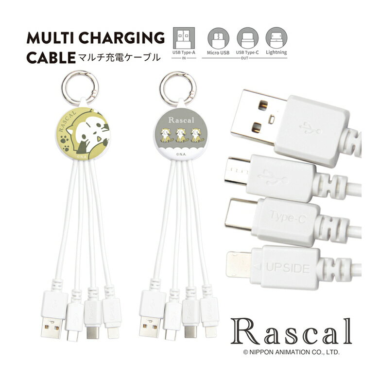 あらいぐまラスカル マルチ充電ケーブル Lightningケーブル Type-Cケーブル microUSBケーブル 5V 2.4A 便利 キャラクター グッズ 雑貨 USB Type-A入力 かわいい 世界名作劇場 くすみカラー アイフォン アンドロイド 充電ケーブル コード