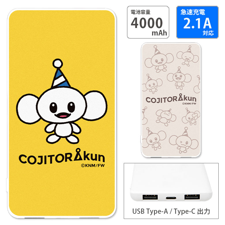 (10%OFFクーポン11/27 01:59まで) 【PSE適合品】こじとらくん USB出力 Type-C モバイルバッテリー 4000mAh スマホ充電器 2...