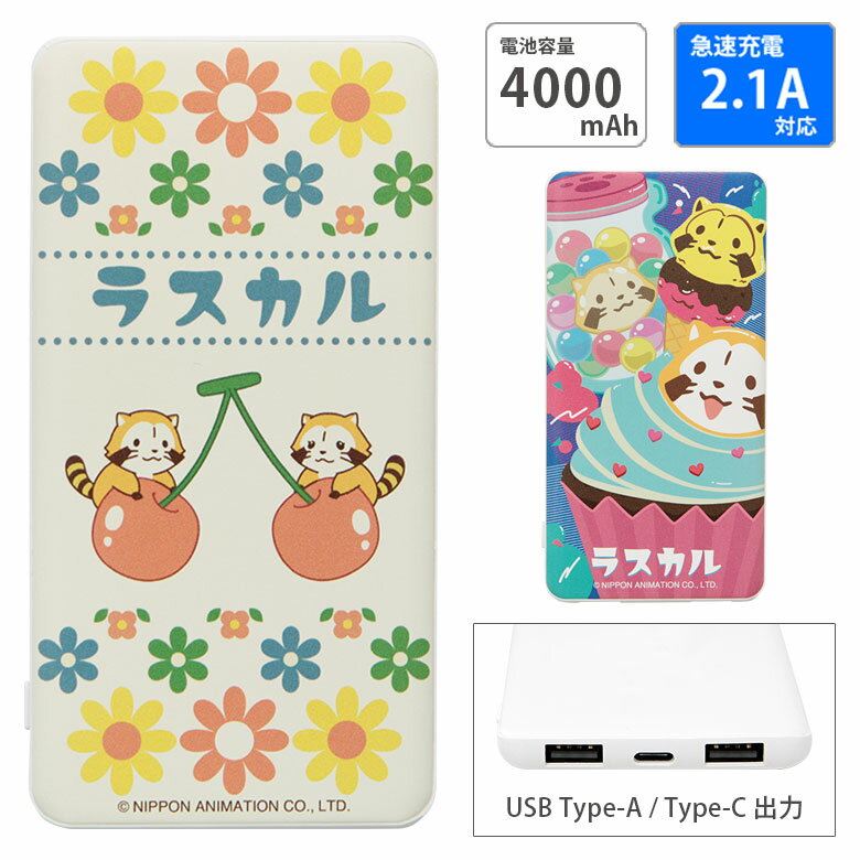 (10%OFFクーポン11/27 01:59まで) 【PSE適合品】ラスカル USB出力 Type-C モバイルバッテリー 4000mAh スマホ充電器 2.1...
