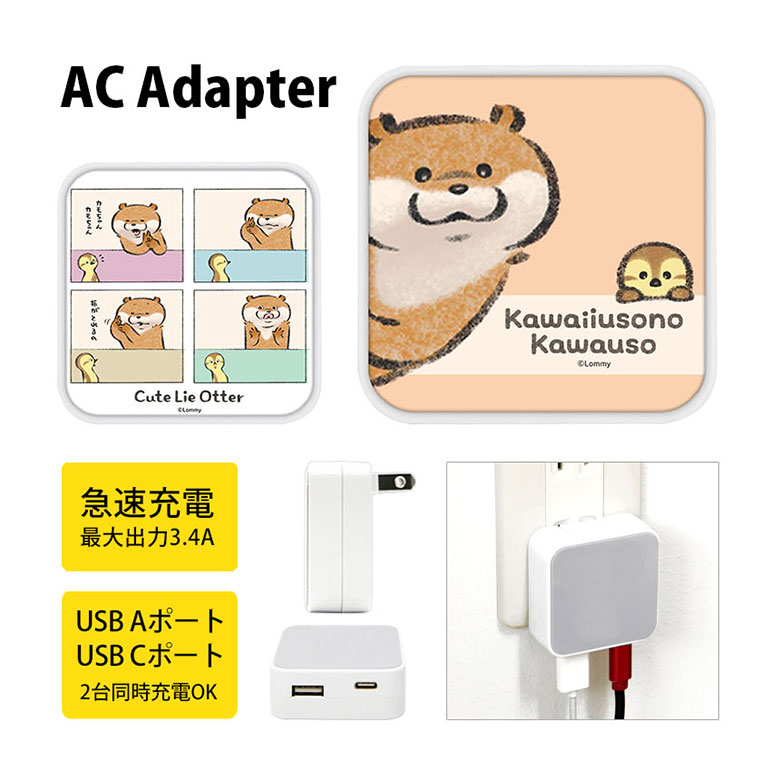 (10%OFFクーポン11/27 01:59まで) 可愛い嘘のカワウソ USB タイプA タイプC AC アダプタ コンセント 2台同時充電可能 3.4A カワ...