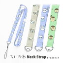 (5/3〜5/6まで15%OFFクーポン配布) ちいかわ ネックストラップ モモンガ ラッコ くりまんじゅう 長さ調節 セーフティジョイント付き かわいい 首 ...
