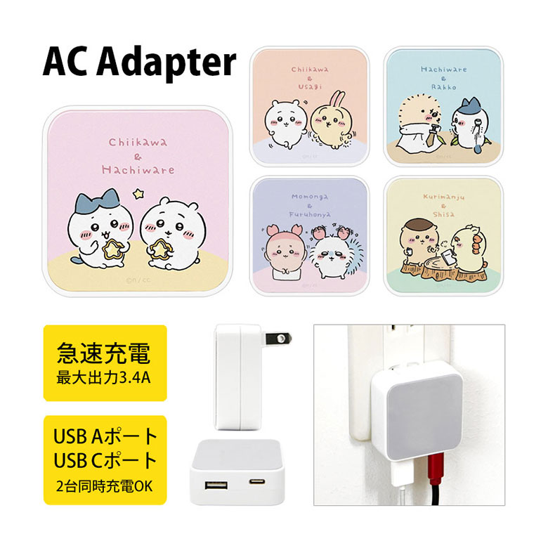 (10%OFFクーポン11/27 01:59まで) ちいかわ USB タイプA タイプC AC アダプタ コンセント 2台同時充電可能 3.4A キャラクター ...