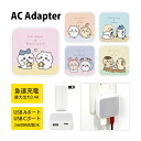 ちいかわ USB タイプA タイプC AC アダプタ コンセント 2台同時充電可能 3.4A キャラクター かわいい うさぎ モモンガ くりまんじゅう ピンク ACアダプタ グッズ 充電器 アダプター スマホ タブレット ゲーム機