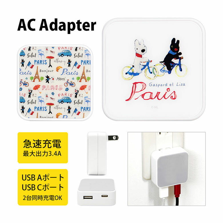 (10%OFFクーポン11/27 01:59まで) リサとガスパール USB タイプA タイプC AC アダプタ コンセント 2台同時充電可能 3.4A キャラ...