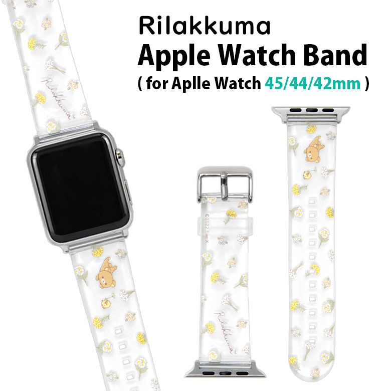 リラックマ Apple Watch 45mm 44mm 42mm ソフトバンド 着せ替え ベルト キャラクター グッズ 交換用ベルト ソフトバンド クリア 透明 クリアベルト キイロイトリ アップルウォッチ ソフトベル…