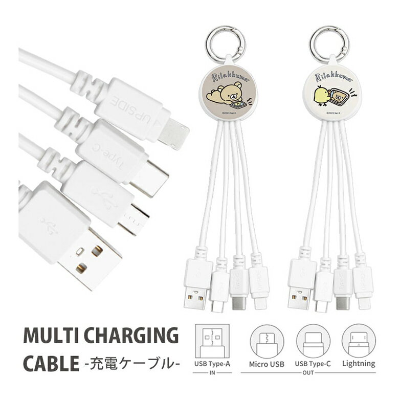 リラックマ マルチ充電ケーブル Lightningケーブル Type-Cケーブル microUSBケーブル 5V 2.4A 便利 キャラクター グッズ 雑貨 USB Type-A入力 かわいい ブラウン ベージュ キイロイトリ アイフォン アンドロイド 充電ケーブル コード