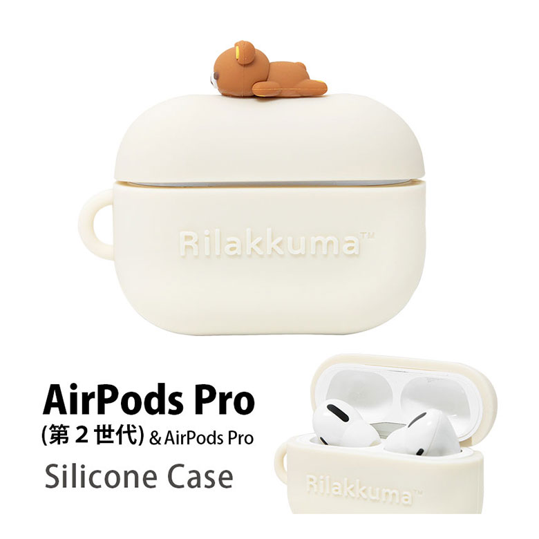 リラックマ Rilakkuma AirPods Pro 第2世代 シリコンケース ソフトケース ゆるかわ シンプル オシャレ AirPods Pro リラックマグッズ マスコット シリコン カバー エアーポッズ プロ 第二世代 AirPodsプロ ケース キャラクターケース Air Pods Pro2