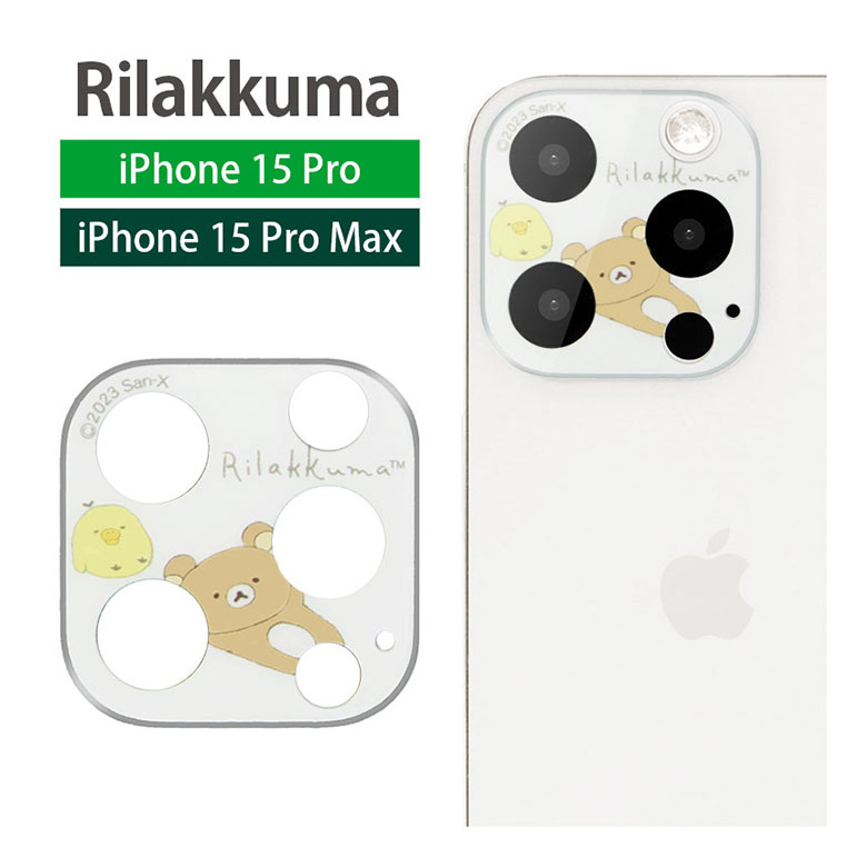 リラックマ iPhone15 Pro iPhone 15 Pro Max カメラカバー レンズフィルム キズ防止 ガラス フィルム アイフォン15 プロ 15Pro max ガラスフィルム 高透明 カメラ保護 シート ガード キャラクター