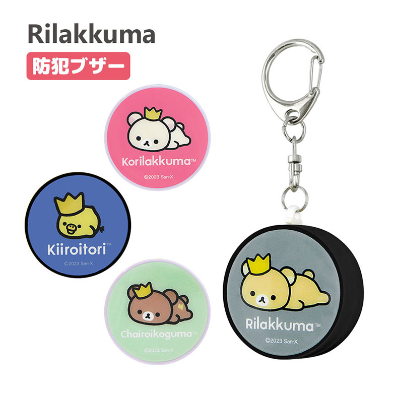 Rilakkuma リラックマ 防犯ブザー 迷子防止 ひったくり防止 防犯ベル かわいい キャラクター キイロイトリ ブルー ブラック お知らせブザー 大音量 防犯 ブザー 通学 男の子 女の子 グッズ 緊急ブザー 防犯グッズ キーホルダー