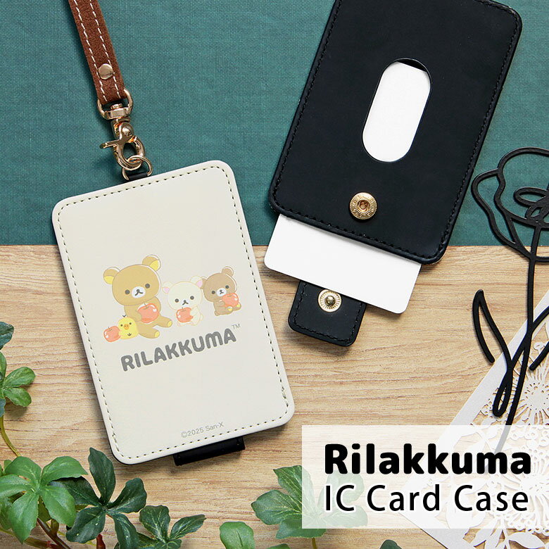 (お買い物マラソン 10％OFFクーポン配布) リラックマ ICカードケース パスケース 雑貨 収納 オシャレ 通勤 通学 ストラップ付き グッズ ICカード入れ ケース パス 定期入れ 収納 交通系ICカードケース