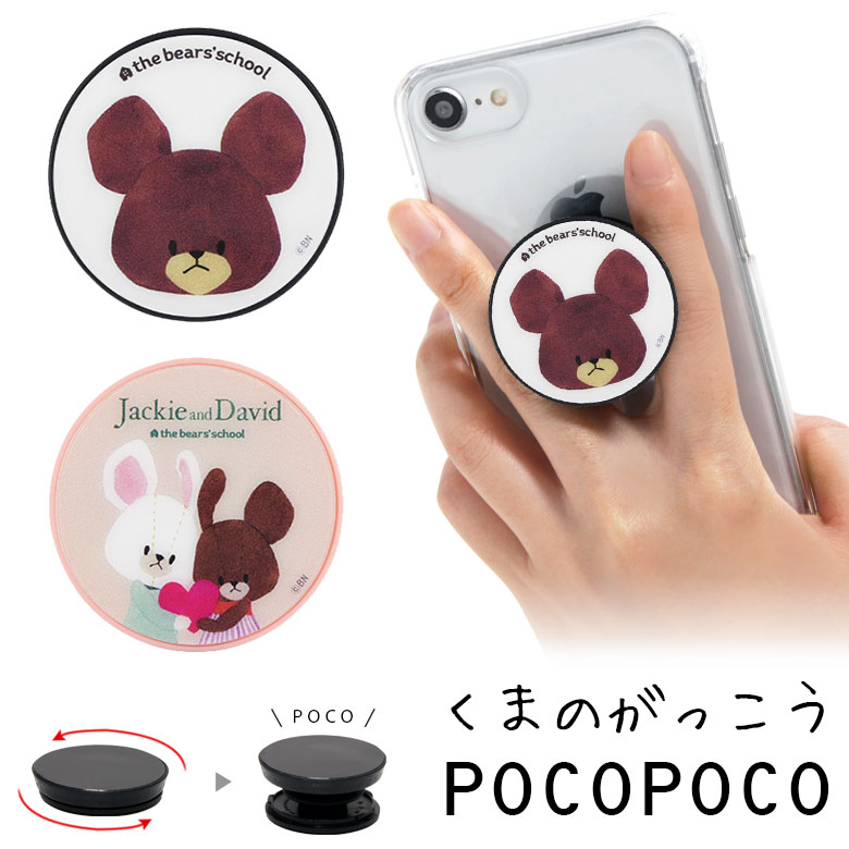 くまのがっこう スマホグリップ POCOPOCO スマートフォングリップ 雑貨 スリム スマホリング 保持 アクセサリー iPhone Android ポコポコ スマホ キャラクター アイフォン アンドロイド シンプル ジャッキー デイビッド 白 ホワイト ピンク