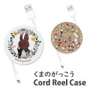(4/30限定 15%OFFクーポン配布) くまのがっこう ケーブルホルダー 巻き取り コードリールケース 収納ケース 充電ケーブル コード コンパクト収納 キ...