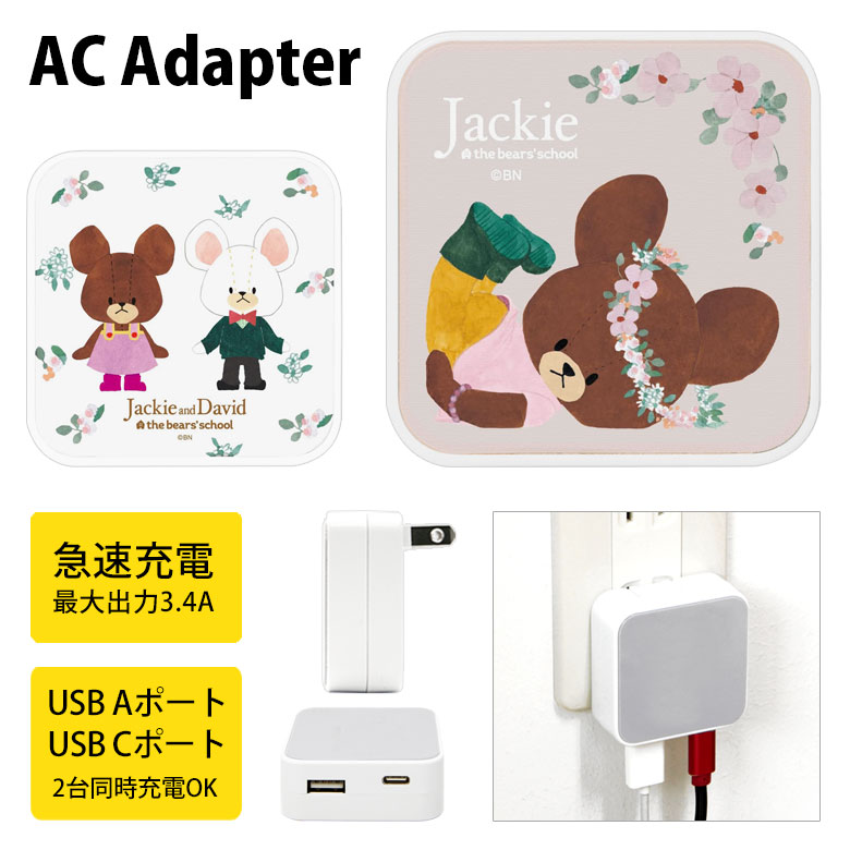 くまのがっこう USB タイプA タイプC AC アダプタ コンセント 2台同時充電可能 3.4A キャラクター かわいい オシャレ グッズ 充電器 アダプター スマホ タブレット ゲーム機 ジャッキー＆デイビッド ホワイト 白色 お花 雑貨 ACアダプタ