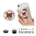 (10%OFFクーポン 7/26 01:59まで ) POCOPOCO くまのがっこう ポコポコ スマホグリップ 保持 アクセサリー スマホ スマートフォングリ...