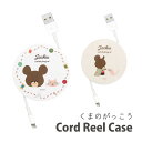 くまのがっこう ケーブルホルダー 巻き取り コードリールケース 収納ケース 充電ケーブル コード コンパクト収納 ジャッキー キャラクター グッズ かわいい 丸...