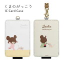 (7/4 20:00-7/11 01:59 15%OFFクーポン) くまのがっこう ICカードケース パスケース 雑貨 収納 かわいい 絵本キャラ ジャッキー ...