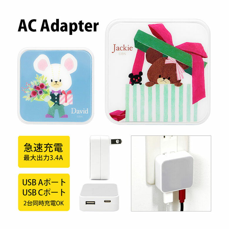 (10%OFFクーポン11/27 01:59まで) くまのがっこう USB タイプA タイプC AC アダプタ コンセント 2台同時充電可能 3.4A キャラク...