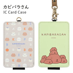 カピバラさん ICカードケース IC パスケース 雑貨 可愛い 仔カピ兄 なまけものくん カピバラ 緑 茶色 イコカ スイカ ピタパ 収納 かわいい オシャレ 通勤 通学 ストラップ付き キャラクター グッズ ICカード入れ ケース パス 定期入れ