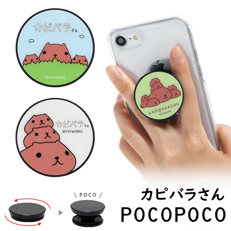 POCOPOCO ポコポコ カピバラさん スマホグリップ スマートフォングリップ 保持 アクセサリー スリム スマホリング iPhone Android スマホ キャラクター アイホン アイフォン アンドロイド 便利 仔カピ兄 カピバラ 仔カピ 白 黄緑 水色