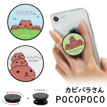 POCOPOCO ポコポコ カピバラさん スマホグリップ スマートフォングリップ 保持 アクセサリー スリム スマホリング iPhone Android スマホ キャラクター アイホン アイフォン アンドロイド 便利 仔カピ兄 カピバラ 仔カピ 白 黄緑 水色