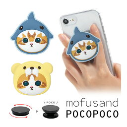 mofusand スマホグリップ ダイカット ソフト POCOPOCO スマートフォングリップ もふさんど 保持 アクセサリー iPhone Android かわいい サメにゃん くまにゃん キャラクター アイフォン アンドロイド 便利