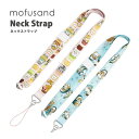 (4/30限定 15%OFFクーポン配布) mofusand ネックストラップ 長さ調節 セーフティジョイント付き かわいい 首 ネック ストラップ スマホ 携...