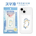 mofusand モフサンド スマ冷 Premium スマホ 冷却シート サメにゃん にゃんこ -8.2℃ 極薄 シート iPhone Android バッテリ...